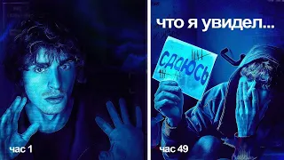 Я Провёл 50 Часов в Абсолютной Темноте с Сабиной