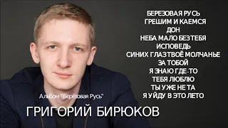 Григорий Бирюков песни/Альбом "Берёзовая Русь"