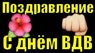 День ВДВ России 2019 песня поздравления с днем Воздушно-десантных войск поздравление