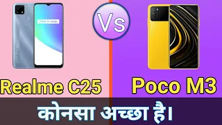 Realme C25 Vs Poco M3 Comparison Which Is Batter कोनसा अच्छा है। Mediatek Helio G70 Snapdragon 662