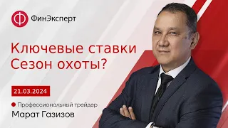 Осторожно, охота начинается! Обзор рынка форекс с Маратом Газизовым. ТС "Базовый принцип"