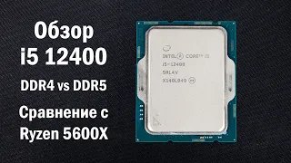 Обзор Core i5 12400, сравнение с Ryzen 5600X. Тест DDR4 и DDR5