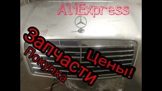 Купил запчасти на #MERCEDES! ЦЕНЫ! #ALIEXPRESS для MERCEDES