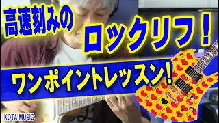 ロック"高速低音弦刻み"リフのワンポイントレッスン！【ギター教室日記# 151】