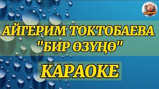 Айгерим Токтобаева-Бир Озуно|КАРАОКЕ 0704951440 #жаны #бирозуно #кыргызчакараоке #караоке #ырлар