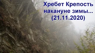 Хребет Крепость (Северский район), 21.11.2020