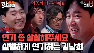 ＂ 눈치 챘어요? 연기 죽였는데 ＂ 너무 잘해서 소름돋는 김남희의 패륜 살인마 연기｜듣고 보니 그럴싸｜JTBC 230322 방송