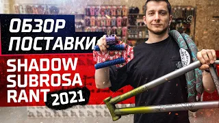 НОВИНКИ Shadow Subrosa Rant 2021