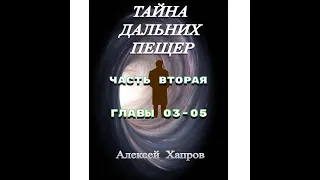 ТАЙНА  ДАЛЬНИХ  ПЕЩЕР. Часть вторая. Главы 03-05.