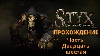 Прохождение Styx: Master of Shadows. Часть 26.