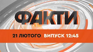 Факты ICTV - Выпуск 12:45 (21.02.2022)