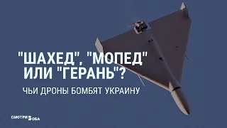 Налеты дронов: пропаганда Кремля, реакция властей и СМИ Украины | СМОТРИ В ОБА