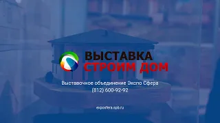 Выставка-ярмарка строительства и недвижимости 2019