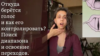 Откуда берётся голос и как его контролировать? Поиск диапазона и освоение переходов. Микст и йодль.