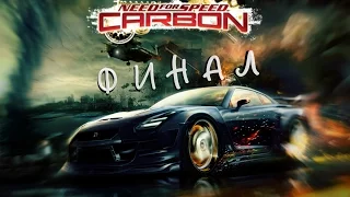 NFS CARBON - 17 СЕРИЯ (ФИНАЛ)