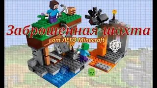 Распаковка, обзор и "ускоренная" сборка конструктора LEGO Minecraft «Заброшенная» шахта