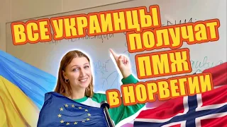 ПОСТОЯННЫЙ ВИД НА ЖИТЕЛЬСТВО ДЛЯ УКРАИНСКИХ БЕЖЕНЦЕВ через 8 лет в НОРВЕГИИ(пояснение в описании)👇