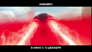 Аквамен - третий ролик