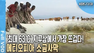 해수면보다 120m 낮은 저지대!  평균 기온 50도, 지구에서 가장 뜨거운 곳 '다나킬 대평원'과 소금사막(KBS 20100414 방송)