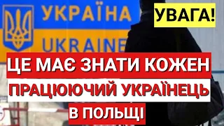 ВСІ УКРАЇНЦІ в ПОЛЬЩІ які ПРАЦЮЮТЬ....МАЮТЬ ЦЕ ЗНАТИ