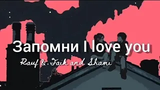 Запомни I love you | Rauf & Faik and Shami