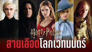 สายเลือดทั้งหมดบนโลกเวทมนตร์ Harry Potter Blood Status | บ่นหนัง