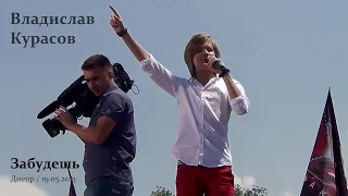 Владислав Курасов. Забудешь. Предкастинг Х-фактор 4, Днепр, 19.05.2013.