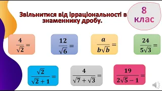 Звільнитися від ірраціональності в знаменнику дробу, 8 клас