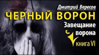 Дмитрий Вересов. Завещание Ворона 2