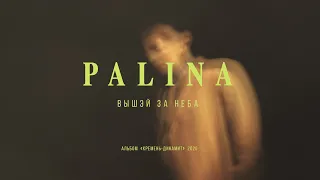 PALINA - Вышэй за неба (audio)