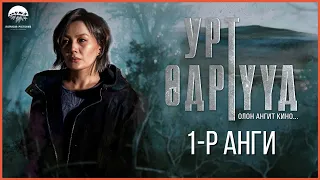 Урт Өдрүүд ОАК | 1-р анги