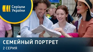 Семейный портрет (Серия 2)