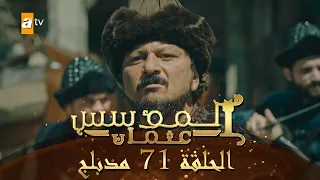 المؤسس عثمان - الحلقة 71 | مدبلج