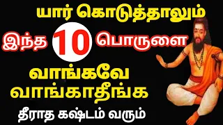 இந்த 10  பொருள்களை  யார்  கொடுத்தாலும் வாங்கவே வாங்காதீங்க 😮தீராத கஷ்டம் வரும்