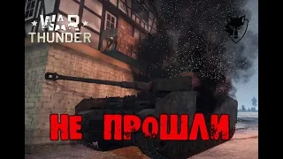 Не прошли [ДРУГОЙ WAR THUNDER]