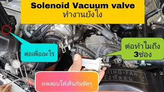 หยุดสงสัยเกี่ยวกับการทำงานของโซลินอยด์เเวคคั่มว่าทำงานยังไงทำไมต้องต่อไว้หน้ากรอง