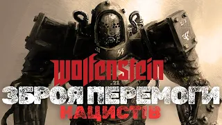 Стародавні магічні технології і неймовірна зброя на службі Третього Райху у світі Wolfenstein