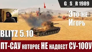 WoT Blitz - ПТ с корабельным орудием.Три боя на СУ-100У - World of Tanks Blitz (WoTB)