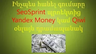 Ինչպես հանել գումարը SeoSprint պրոեկտից Yandex Money կամ Qiwi օնլայն դրամապանակ