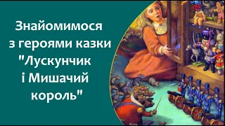 Знайомимося з героями казки Гофмана "Лускунчик і Мишачий король"