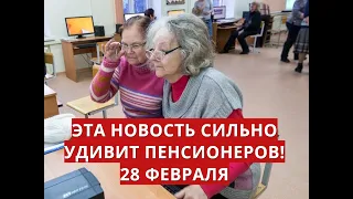 Эта новость сильно удивит пенсионеров! 28 февраля