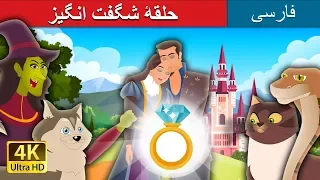 The Wonderful Ring in Persian | داستان های فارسی | @PersianFairyTales