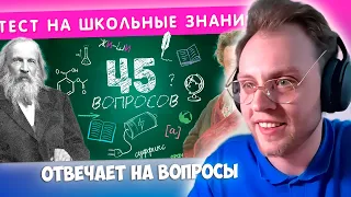 Реакция DayppyaD: ТЕСТ НА ШКОЛЬНЫЕ ЗНАНИЯ / EMOJI COOL 😎