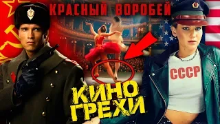 Обзор и грехи фильма "Красный воробей".