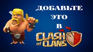 ТОП 5 ИДЕЙ ДЛЯ CLASH OF CLANS