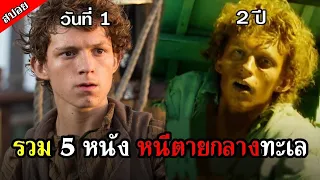 รวม 5 หนัง ติดอยู่กลางทะเล น้ำก็ไม่มี อาหารก็หมด ถึงขนาดที่ต้อง... (สปอยหนัง)