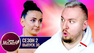 Супер Мама ► У мужа БОЛЬШЕ КОСМЕТИКИ чем у ЖЕНЫ ► 30 выпуск / 2 сезон