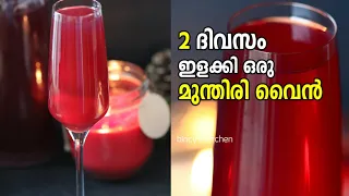 2 ദിവസം മതി മുന്തിരി വൈൻ  | Instant Grape Wine Recipe | Grape Wine Recipe Malayalam | Munthiri Wine