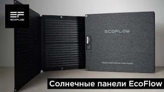 Солнечные панели EcoFlow