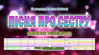 Пісня про сестру. Karaoke version(-).